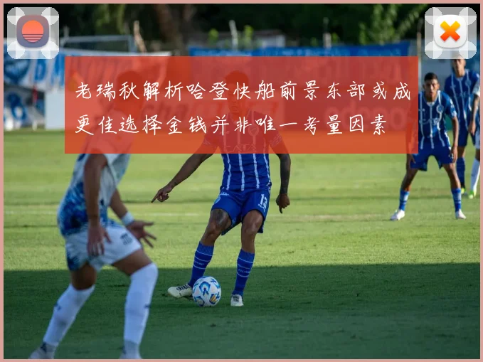 老瑞秋解析哈登快船前景东部或成更佳选择金钱并非唯一考量因素