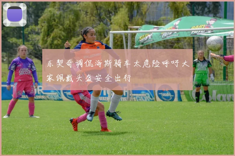 东契奇调侃海斯骑车太危险呼吁大家佩戴头盔安全出行