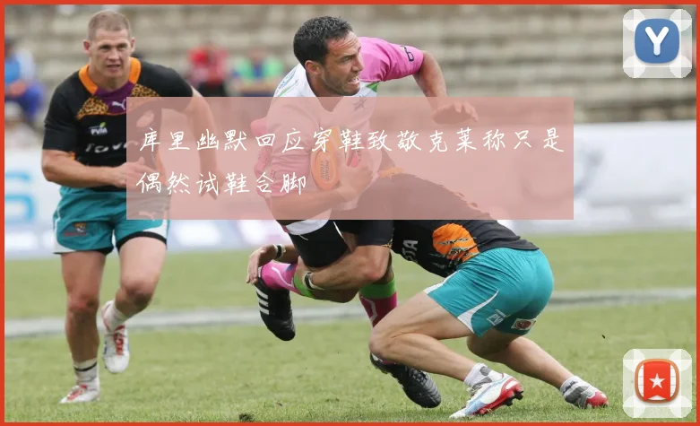 库里幽默回应穿鞋致敬克莱称只是偶然试鞋合脚