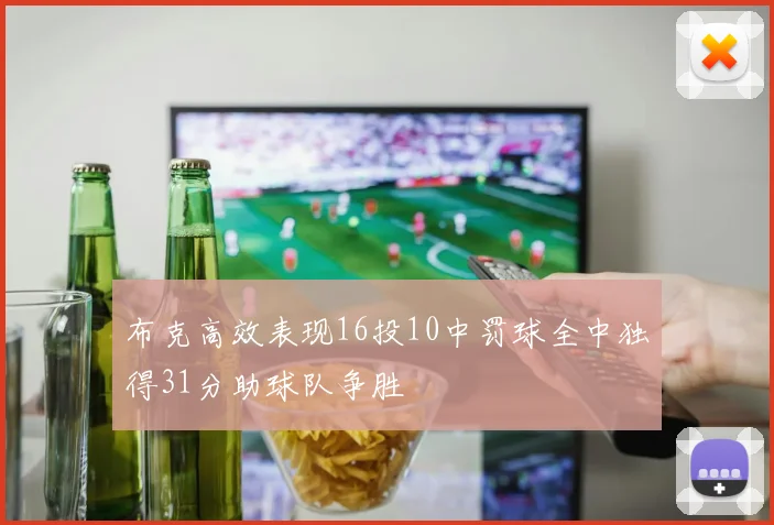 布克高效表现16投10中罚球全中独得31分助球队争胜