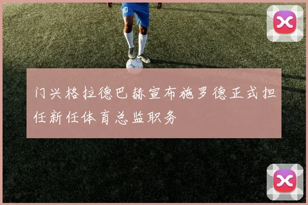 门兴格拉德巴赫宣布施罗德正式担任新任体育总监职务