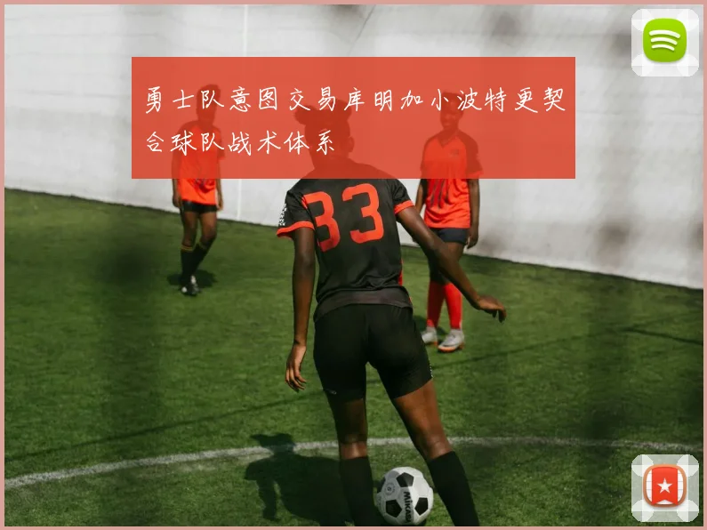 勇士队意图交易库明加小波特更契合球队战术体系