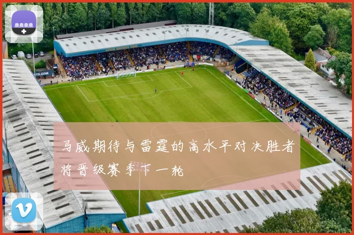 马威期待与雷霆的高水平对决胜者将晋级赛季下一轮
