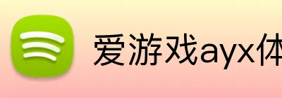 爱游戏ayx体育官网 logo