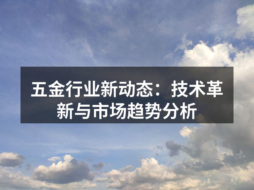 五金行业新动态：技术革新与市场趋势分析