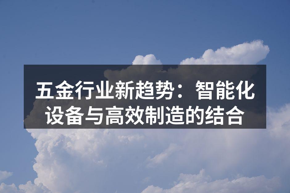 五金行业新趋势：智能化设备与高效制造的结合